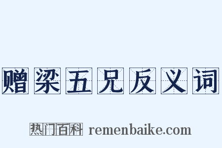赠梁五兄反义词是什么意思的图片